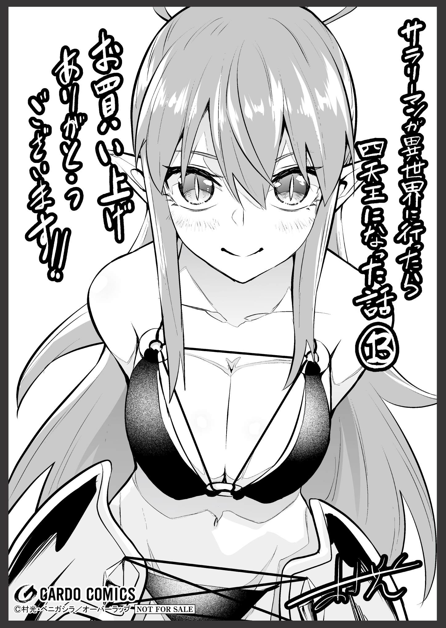 【ガルド】【特約店】『サラリーマンが異世界に行ったら四天王になった話 13』A6ペーパー